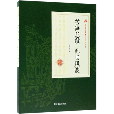 苦海慈航乱世风波/民国通俗小说典藏文库