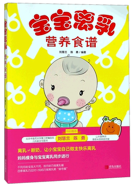 宝宝离乳营养食谱 宝宝食谱婴儿食谱书籍0-3岁大全 营养新手妈妈新生儿书育儿书籍 0-3岁新生儿育儿百科全书断奶食谱书籍