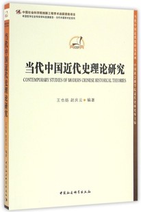 当代中国近代史理论研究/中国哲学社会科学学科发展报告当代中国学术史系列/当代中国近代史研究系列 博库网