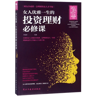女人优雅一生的投资理财必修课 博库网