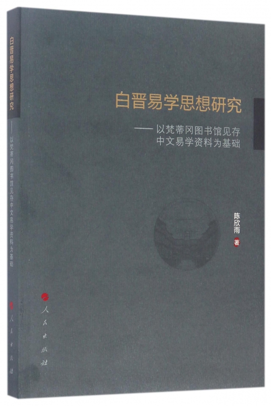 白晋易学思想研究--以梵蒂冈图书馆见存中文易学资料为基础博库网