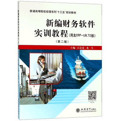 新编财务软件实训教程(用友ERP-U8.72版第2版普通高等院校经管系列十三五规划教材) 博库网