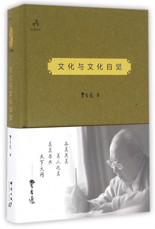 文化与文化自觉(精)/民盟智库 博库网