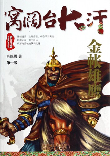 窝阔台大汗(第1部金帐雄鹰) 博库网 - 封面