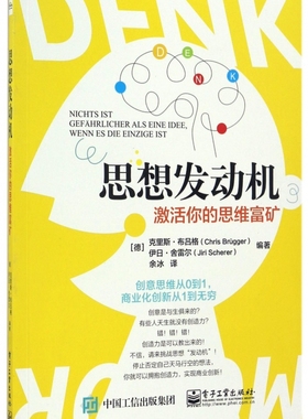 思想发动机 (德)克里斯·布吕格(Chris Brügger),(德)伊日·舍雷尔(Jiri Scherer) 编著;余冰 译 博库网