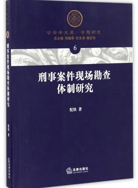 刑事案件现场勘查体制研究/公安学文库 博库网