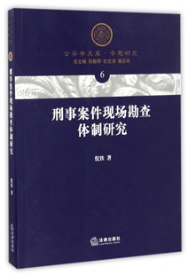 刑事案件现场勘查体制研究/公安学文库 博库网