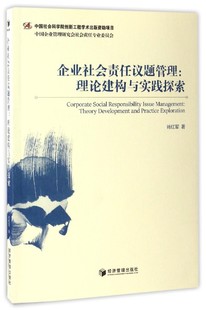 企业社会责任议题管理 理论建构与实践探索 博库网