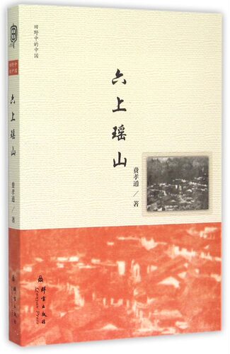 六上瑶山(田野中的中国) 博库网