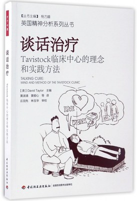 谈话治疗(Tavistock临床中心的理念和实践方法)/英国精神分析系列丛书 博库网