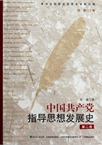 History of the development of the guiding ideology of the Communist Party of China (Volume 2)