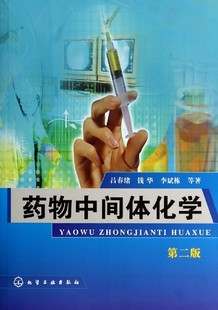 药物中间体化学 博库网 第2版