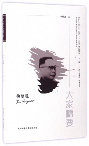 徐复观/大家精要 博库网