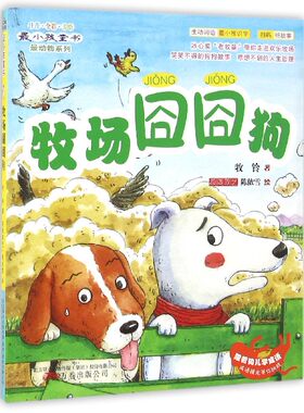 牧场囧囧狗(注音全彩美绘)/最动物系列/最小孩童书 博库网