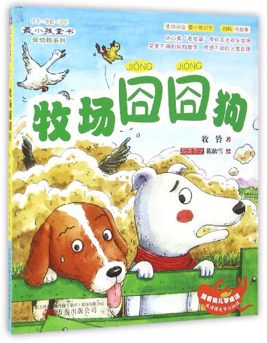 牧场囧囧狗(注音全彩美绘)/最动物系列/最小孩童书 博库网