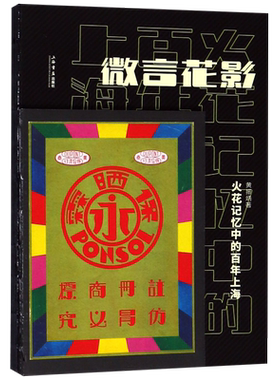 微言花影(火花记忆中的百年上海)