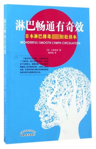 淋巴畅通有奇效 (日)大桥俊夫 著;魏海波 译 正版书籍   博库网