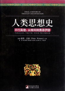 平行真理：从维科到弗洛伊德 书籍 英 正版 博库网 沃森 人类思想史