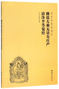 佛说大乘无量寿庄严清净平等觉经/国学经典诵读本 博库网