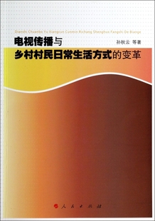 博库网 孙秋云 书籍 正版 电视传播与乡村村民日常生活方式 变革