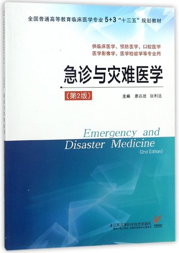 急诊与灾难医学(供临床医学预防医学口腔医学医学影像学医学检验学等专业用第2版全国普 博库网