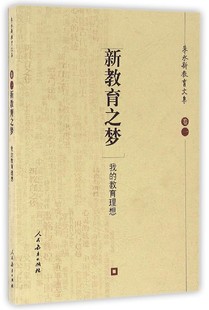 新教育之梦(我的教育理想)/朱永新教育文集 博库网