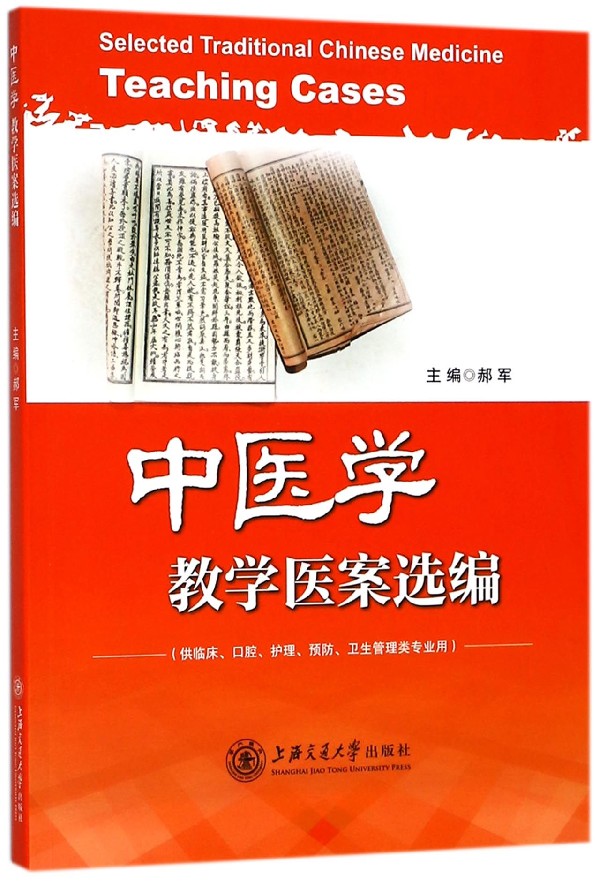 中医学教学医案选编(供临床口腔护理预防卫生管理类专业用)博库网