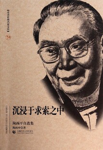 沉浸于求索之中 陶西平  正版书籍  博库网