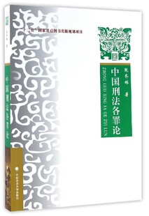 中国刑法各罪论 博库网