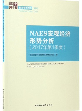 NAES宏观经济形势分析(2017年第1季度)/国家智库报告 博库网