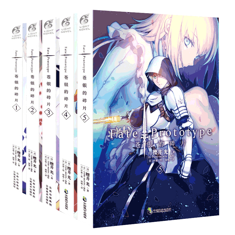 Fate/Prototype 苍银的碎片1-5 全套5册 已完结 樱井光FATE系列轻小说套装圣杯战争命运之夜前传动漫画刀剑神域同天闻角川