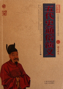 五代史通俗演义/中国古典名著百部藏书 博库网