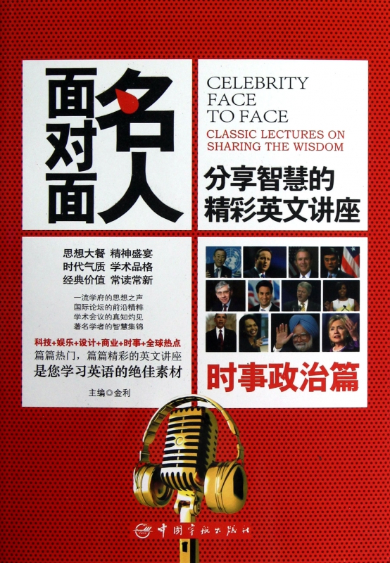 名人面对面(分享智慧的精彩英文讲座时事政治篇 博库网