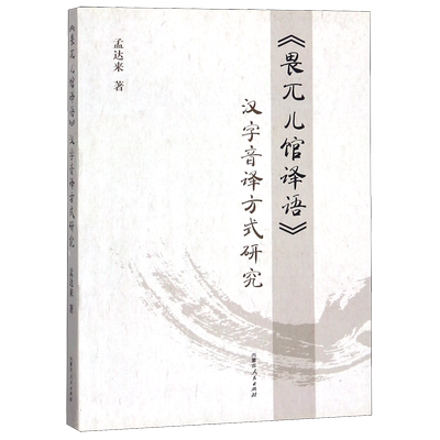 《畏兀儿馆译语》汉字音译方式研究 孟达来 著 正版书籍   博库网