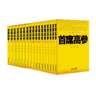首席高参全套1-18册谢荣鹏 官场小说系列职场文学书籍对手 问鼎 首席医官 沧浪之水组织部长 天局 官场笔记 二号首长