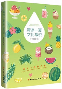 清凉一夏文化常识 博库网