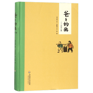 爸爸的画--沙坪小屋(精)  丰子恺漫画 小学生二三四五年级学校 课外阅读书籍 漫画书 故事绘本畅销书籍 新华正版