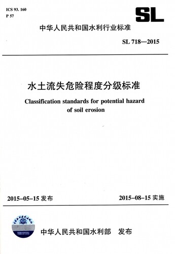 水土流失危险程度分级标准(SL718-2015)/中华人民共和国水利行业标准 博库网