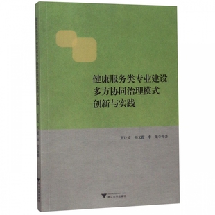 健康服务类专业建设多方协同治理模式 博库网 创新与实践