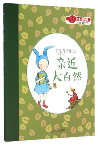 亲近大自然 (法)玛丽-伊莲·普拉斯(Marie-Hélène Place) 文;(法)卡罗琳·封丹-里奇耶(Caroline Fontaine-Riquier) 图;苏迪 译