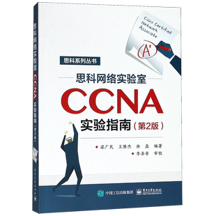 思科网络实验室CCNA实验指南(第2版) 梁广民 正版书籍   博库网