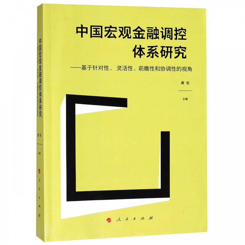 中国宏观金融调控体系研究--基于针对性灵活性前瞻性和协调性的视角 博库网
