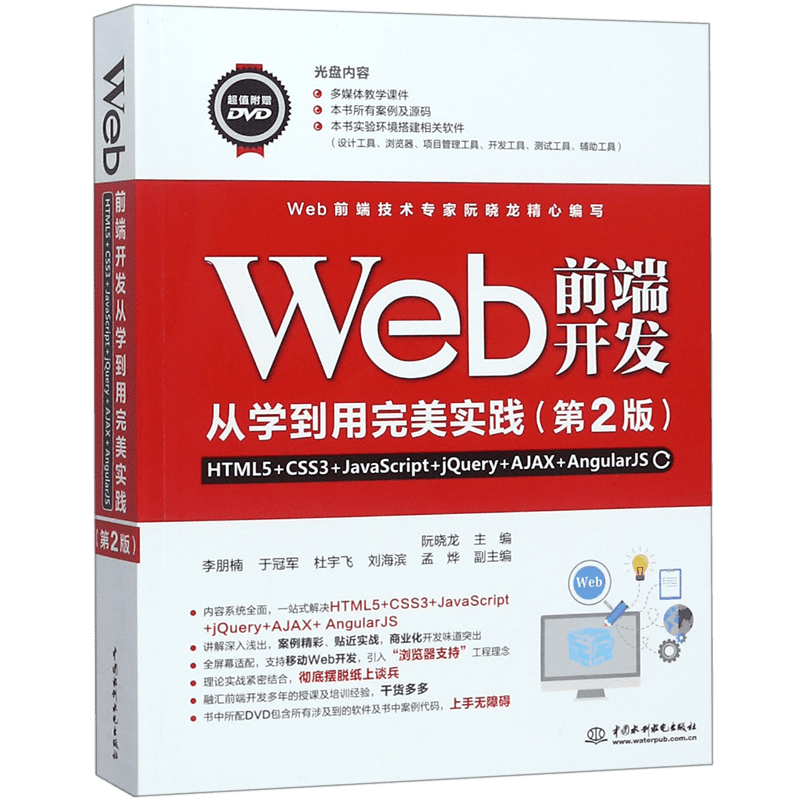 Web前端开发从学到用完美实践(附光盘HTML5+CSS3+JavaScript+jQuery+AJAX+AngularJS第2