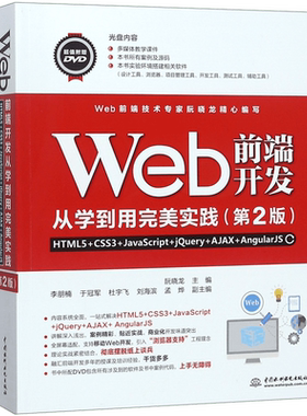 Web前端开发从学到用完美实践(附光盘HTML5+CSS3+JavaScript+jQuery+AJAX+AngularJS第2