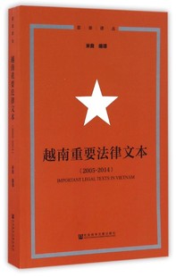 亚非译丛 2014 博库网 2005 越南重要法律文本