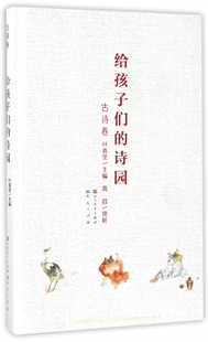 书籍 主编;高昌 社 古诗卷叶嘉莹 天天出版 赏析 诗园 给孩子们 正版 博库网