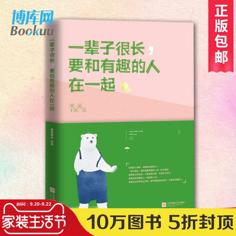 正版包邮 一辈子很长要和有趣的人在一起 豆瓣作者慕容素衣作品 正能量人生哲学青春文学小说成功心灵鸡汤励志书籍 畅销书排行榜