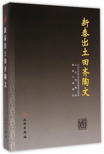 新泰出土田齐陶文 山东大学历史文化学院考古学系,山东博物馆,新泰市博物馆 编著  正版书籍  博库网