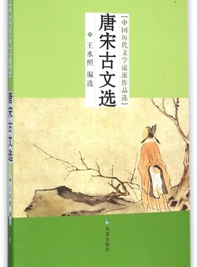唐宋古文选/中国历代文学流派作品选 博库网