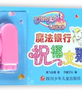 魔法银行(祝福支票)/巴啦啦小魔仙之飞越彩灵堡 博库网